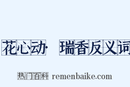 花心动·瑞香反义词是什么意思的图片